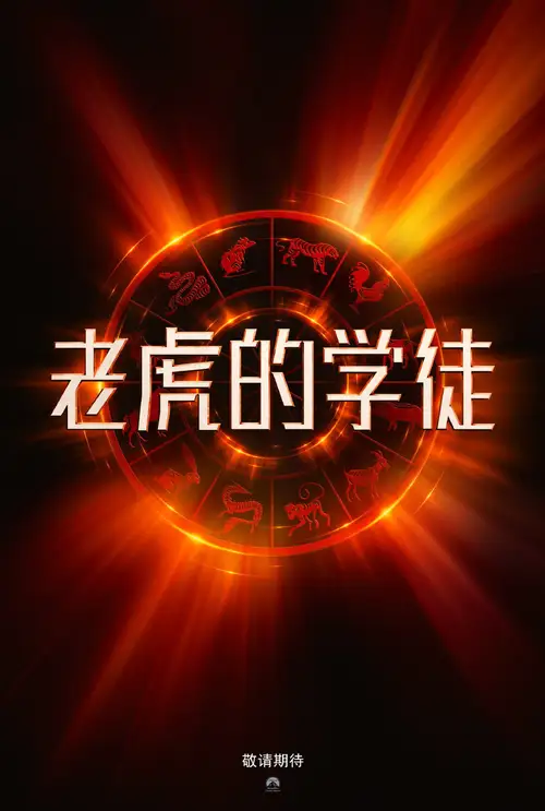 The Tiger's Apprentice poster