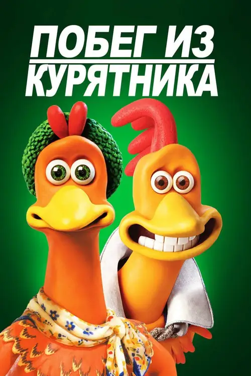 Chicken Run poster