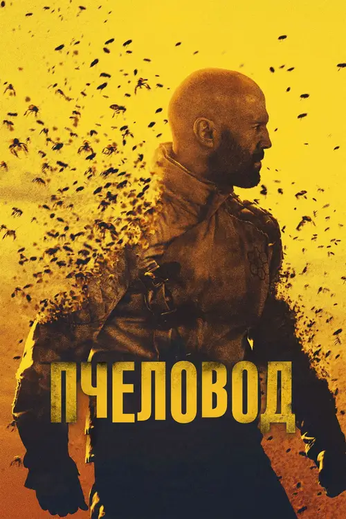 The Beekeeper poster