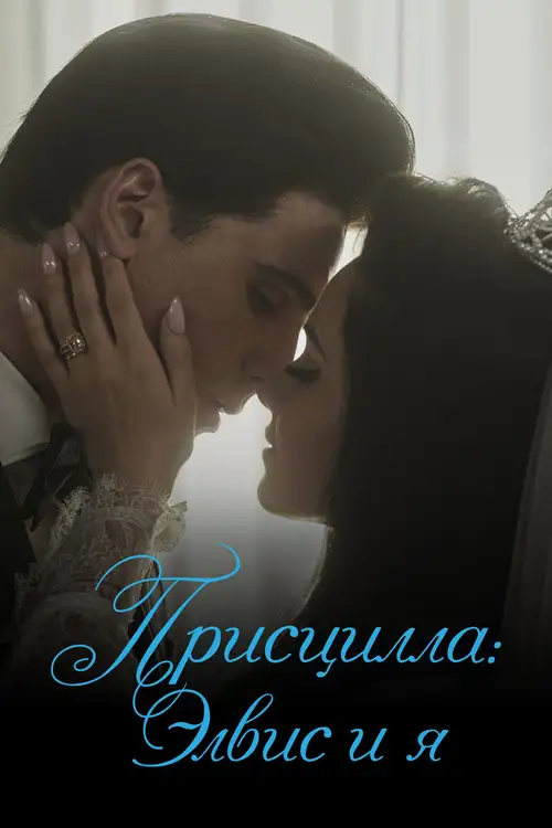 Priscilla poster