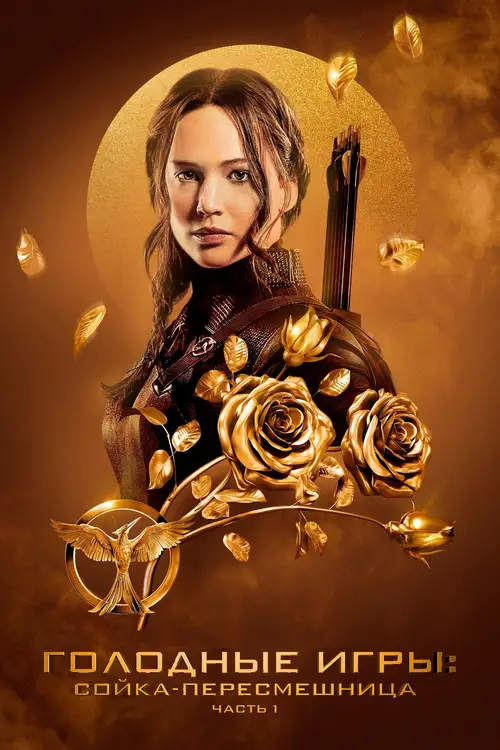 The Hunger Games: Mockingjay - Part 1 poster