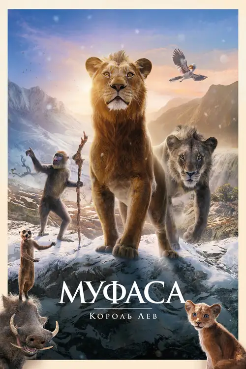 Mufasa: The Lion King poster