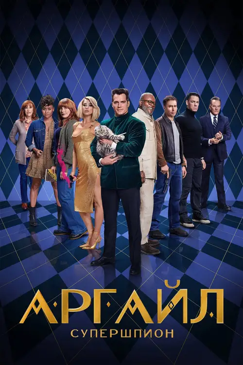 Argylle poster