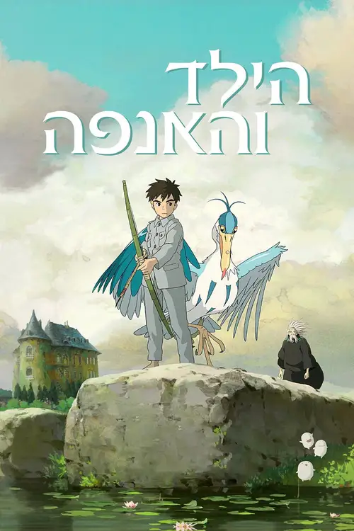 The Boy and the Heron poster