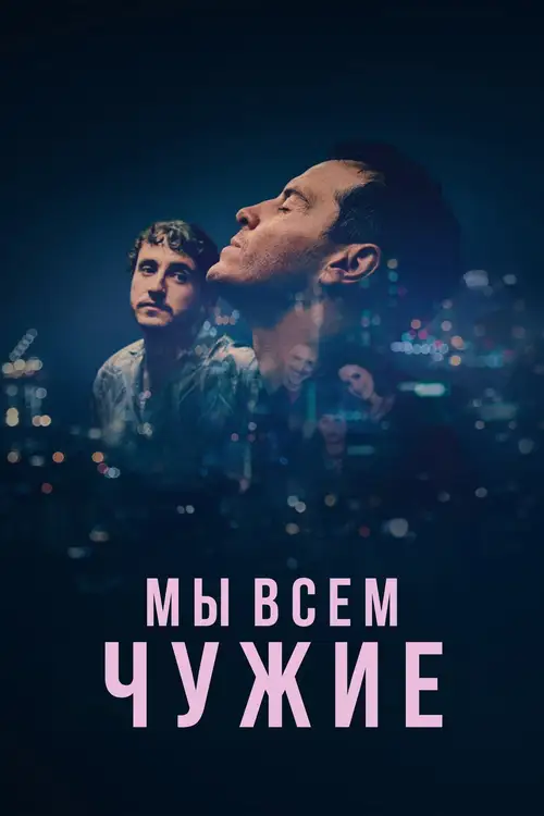All of Us Strangers poster