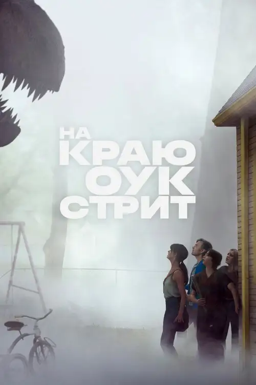 The End of Oak Street poster