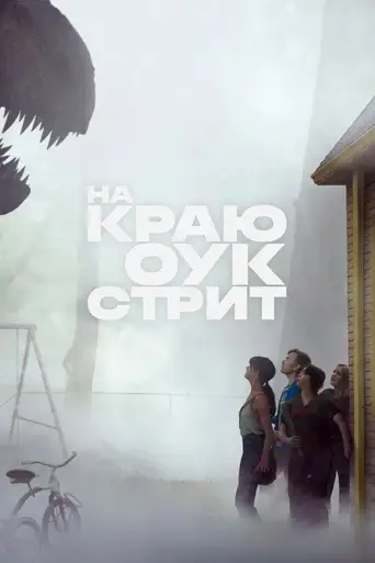 The End of Oak Street poster