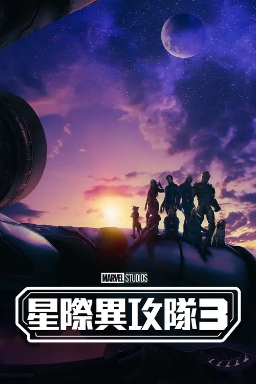 Guardians of the Galaxy Vol. 3 poster