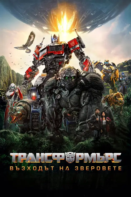 Transformers: Rise of the Beasts poster