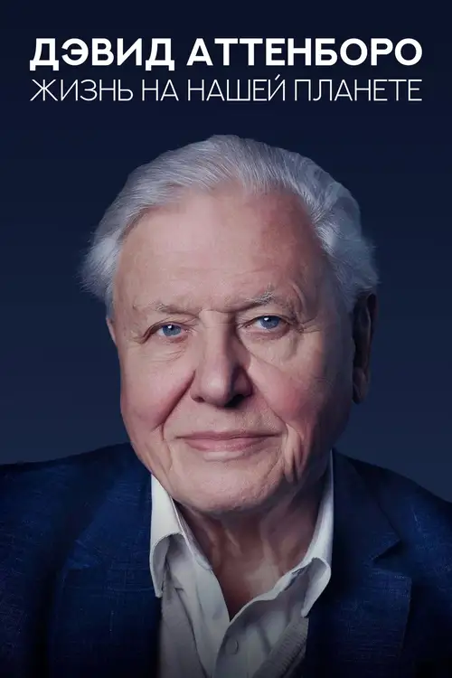 David Attenborough: A Life on Our Planet poster