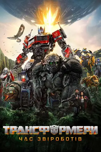 Transformers: Rise of the Beasts poster Transformers: Rise of the Beasts poster