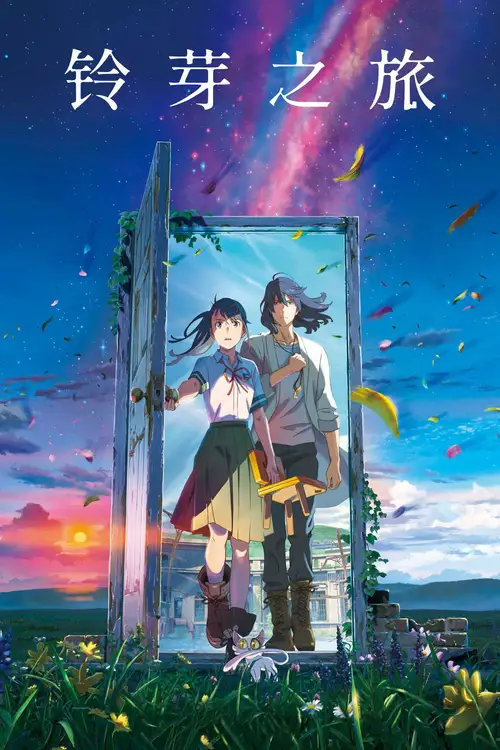 Suzume poster