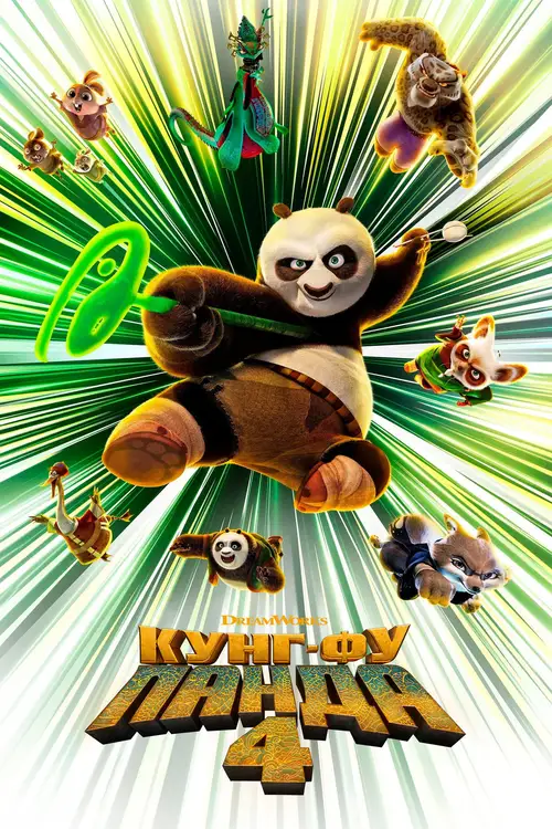 Kung Fu Panda 4 poster