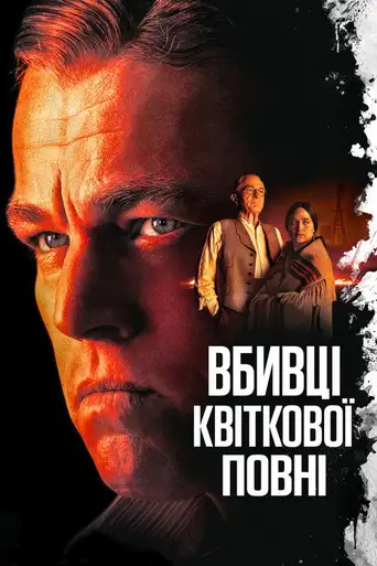 Killers of the Flower Moon poster Killers of the Flower Moon poster