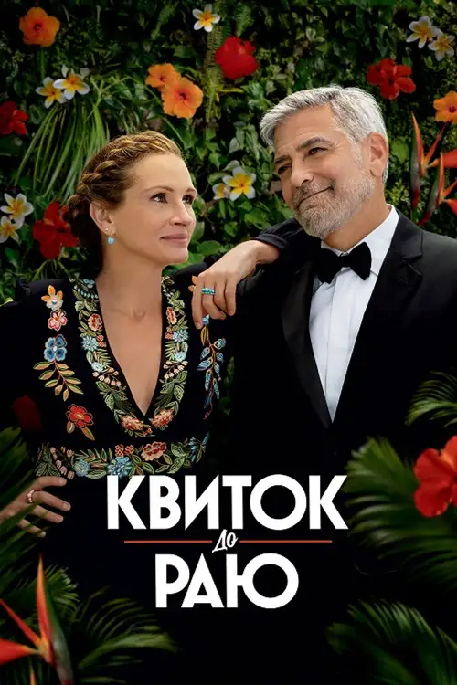 Ticket to Paradise poster