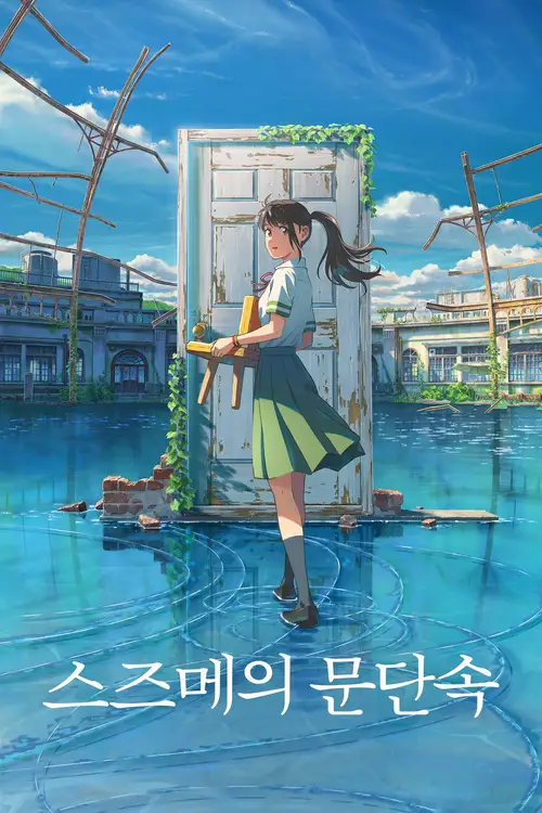 Suzume poster