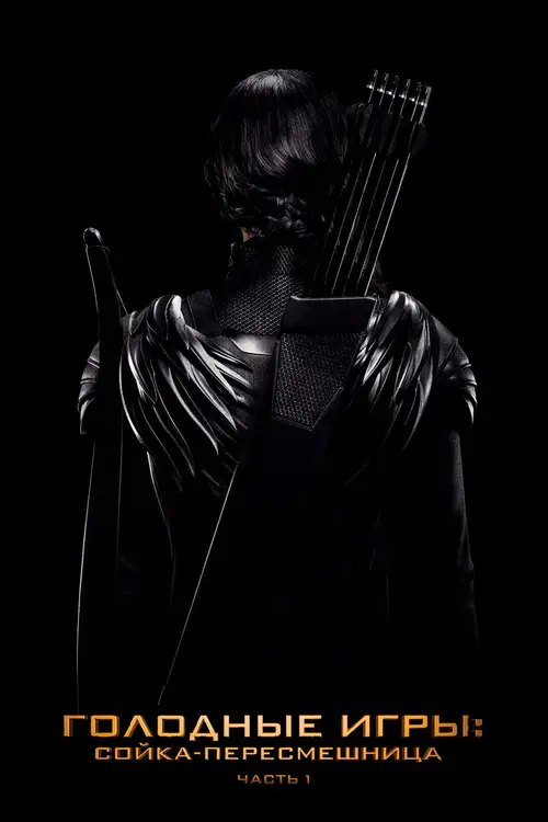 The Hunger Games: Mockingjay - Part 1 poster