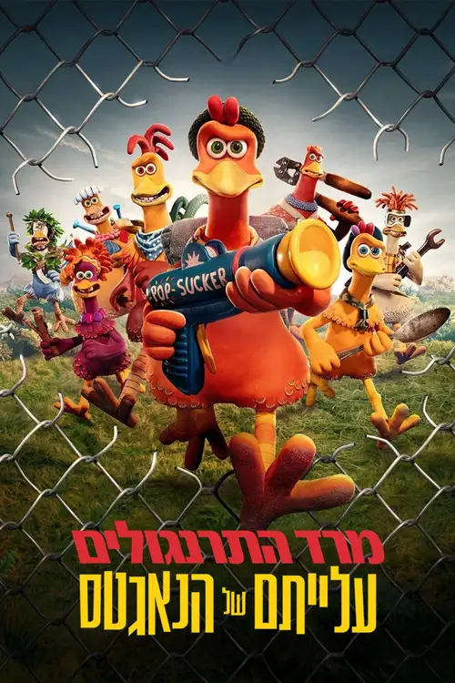 Chicken Run: Dawn of the Nugget poster