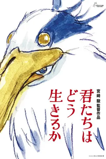 The Boy and the Heron poster The Boy and the Heron poster