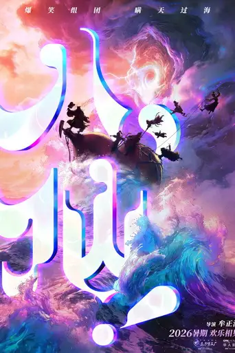 All Wishes Come True! poster
