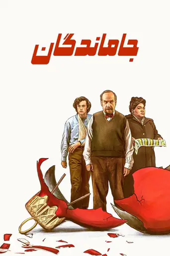The Holdovers poster
