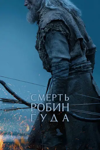 The Death of Robin Hood poster