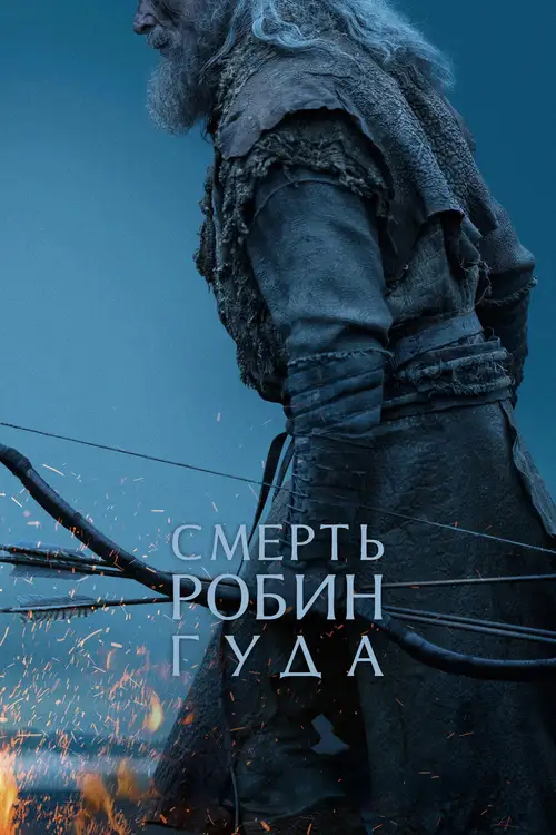 The Death of Robin Hood poster