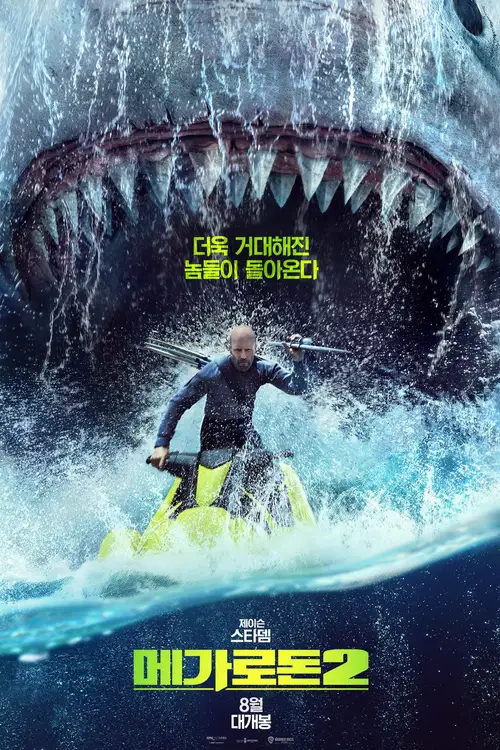 Meg 2: The Trench poster