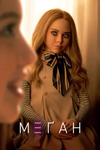 M3GAN poster