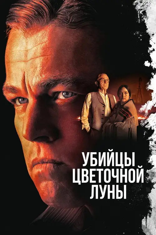 Killers of the Flower Moon poster