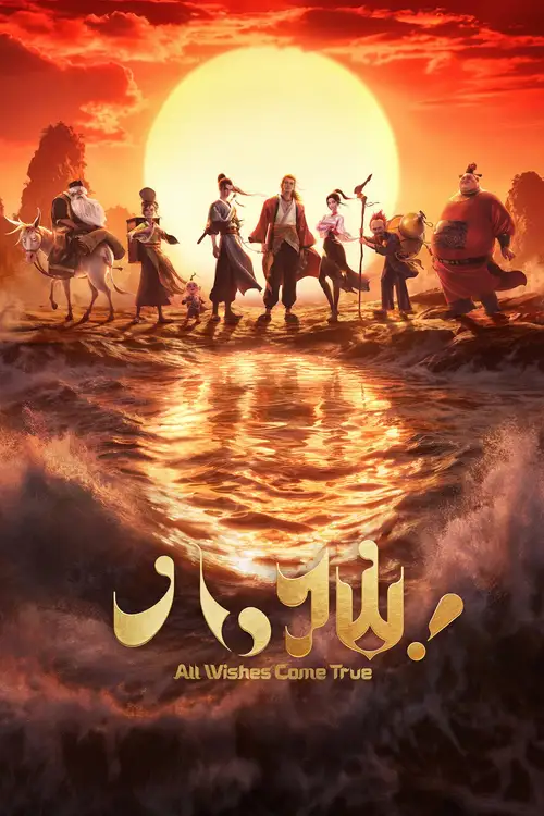 All Wishes Come True! poster