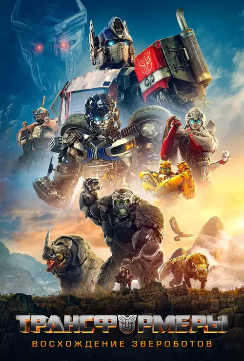 Transformers: Rise of the Beasts poster