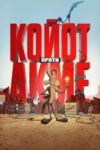 Coyote vs. Acme poster