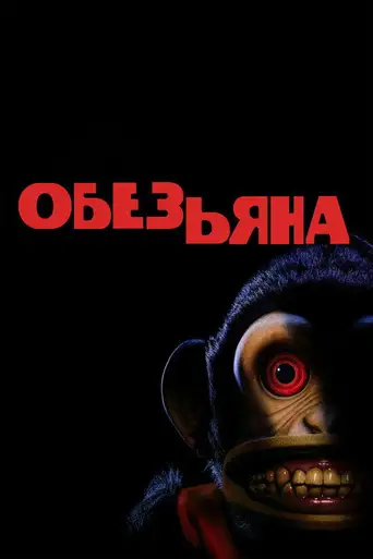 The Monkey poster