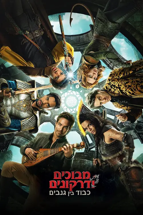 Dungeons & Dragons: Honor Among Thieves poster