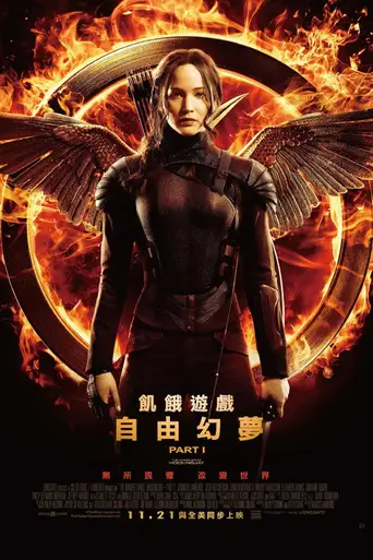 The Hunger Games: Mockingjay - Part 1 poster The Hunger Games: Mockingjay - Part 1 poster