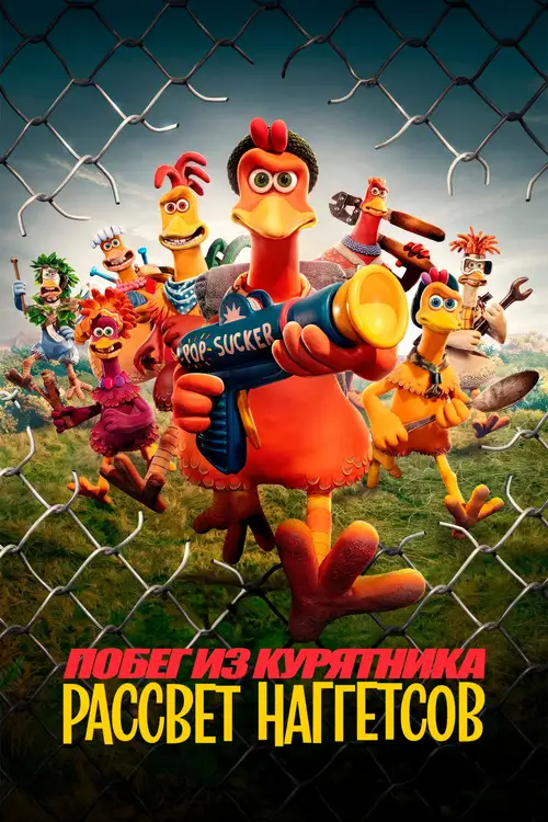 Chicken Run: Dawn of the Nugget poster