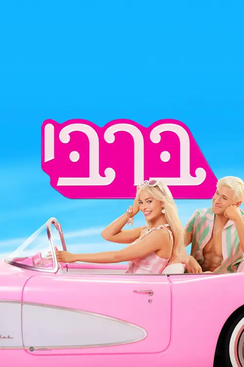 Barbie poster
