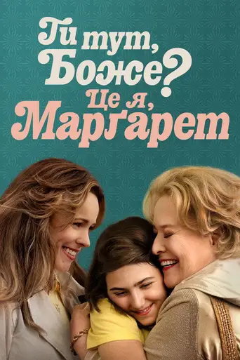 Are You There God? It's Me, Margaret. poster Are You There God? It's Me, Margaret. poster
