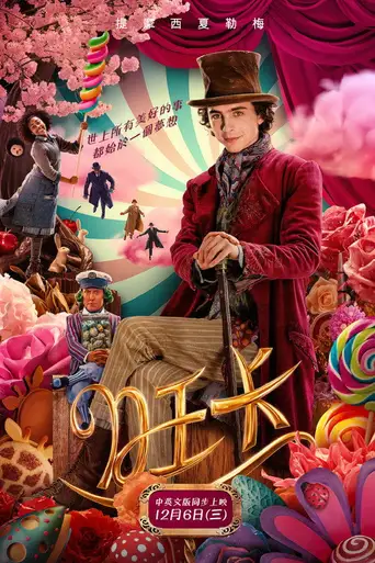 Wonka poster Wonka poster