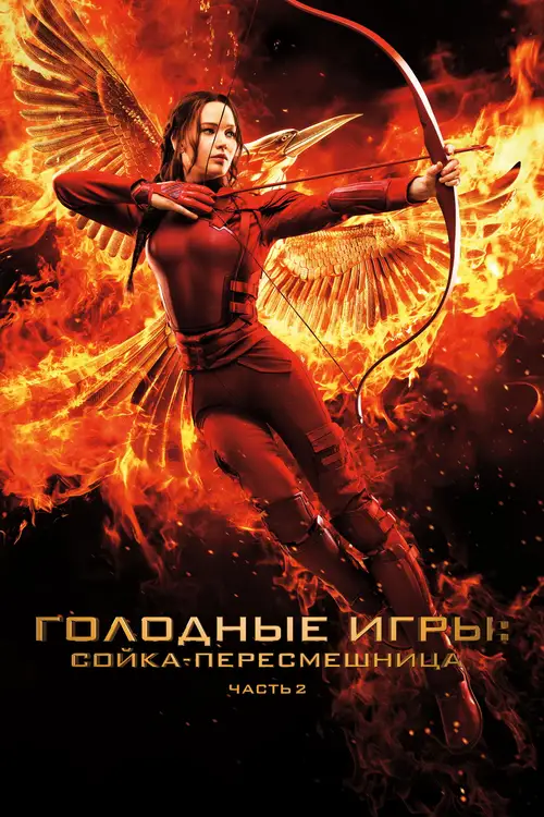 The Hunger Games: Mockingjay - Part 2 poster