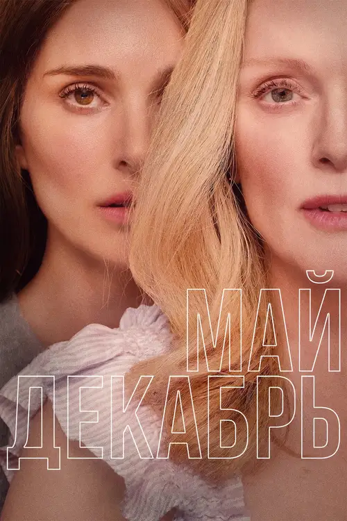 May December poster