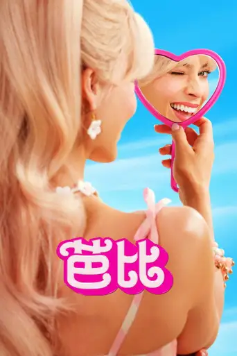 Barbie poster Barbie poster