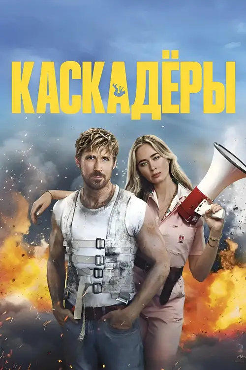 The Fall Guy poster
