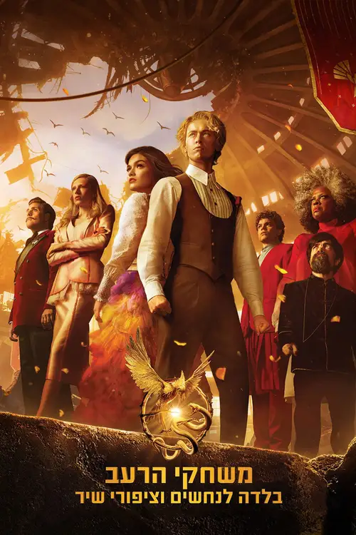 The Hunger Games: The Ballad of Songbirds & Snakes poster