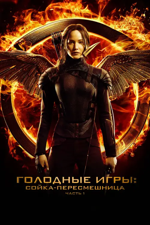 The Hunger Games: Mockingjay - Part 1 poster