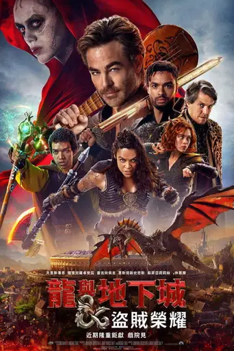 Dungeons & Dragons: Honor Among Thieves poster Dungeons & Dragons: Honor Among Thieves poster