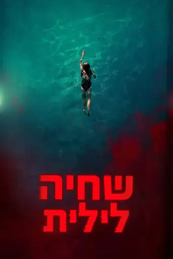 Night Swim poster Night Swim poster