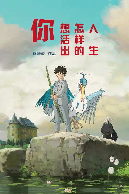The Boy and the Heron poster
