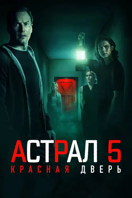 Insidious: The Red Door poster